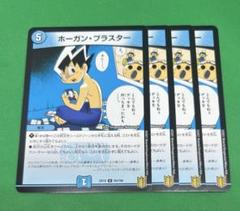 ㊃ホーガンブラスター4枚