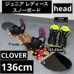 数回使用 レディース 136cm head CLOVER JR＋バイン＋ブーツ