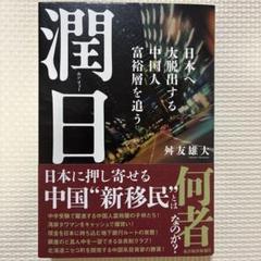 潤日(ルンリィー) : 日本へ大脱出する中国人富裕層を追う
