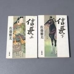 時代小説／信長（佐藤雅美）