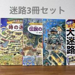 香川元太郎　迷路シリーズ15冊セット 香川元太郎 迷路シリーズ15冊セット