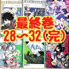 EDENSZERO エデンズゼロ 28 29 30 31 32 33(完)