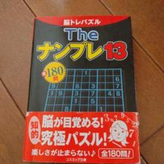 Theナンプレ13全180問 : 脳トレパズル Theナンプレ13全180問 : 脳トレパズル - メルカリ