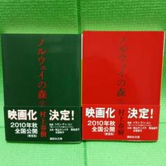 村上春樹　ノルウェイの森 上下巻 ２冊セット