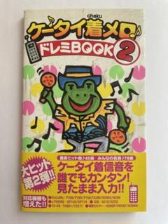 中古】 着メロsuper book DX（デラックス） 4/日本