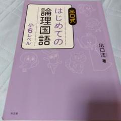 2025年最新】論理国語小6の人気アイテム - メルカリ