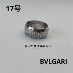 ブルガリ セーブ ザ チルドレン 17号 56 シルバーリング 925 楽天市場】ブルガリ セーブ・ザ・チルドレン リングの通販