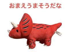 おまえうまそうだなぬいぐるみ