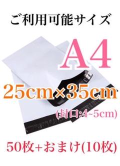 梱包資材 A4サイズ 梱包袋 50枚+10枚