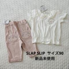 SLAP SLIP ウサギポケットズボン　90