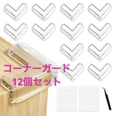 コーナーガード 透明 コーナークッション 12個セット