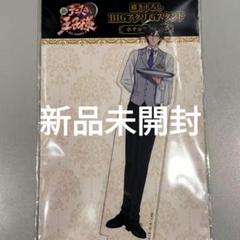 新品】手塚国光 アクリルスタンド 新横浜プリンスホテル お仕事
