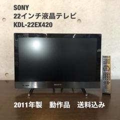 SONY 22インチ液晶テレビ BRAVIA【KDL-22EX420】 - メルカリ