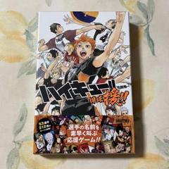 【新品】 ハイキュー ボドゲ　援 未開封　10箱　ボードゲーム Amazon | ハイキュー!! 援!! | ボードゲーム | おもちゃ
