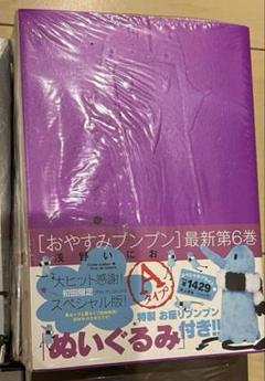 おやすみプンプン　ぬいぐるみ付き　プラス・アンコミックス　浅野いにお　未開封品