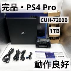 【完品・動作良好】PS4 Pro CUH-7200B ブラック 本体 1TB