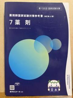 青本 2021年版 要点集セット 薬剤師国家試験 薬学ゼミナール
