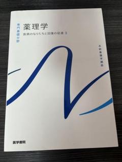 薬理学 専門基礎科目分野