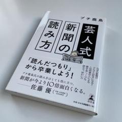 芸人式新聞の読み方　プチ鹿島のサムネイル