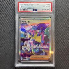 【PSA10】ナンジャモ sar シャイニートレジャー ポケモンカード【PSA10】 ナンジャモ SAR シャイニートレジャー