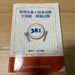 医歯薬模試 381 Amazon.co.jp: 第38回 管理栄養士国家試験 模試 医歯薬 381