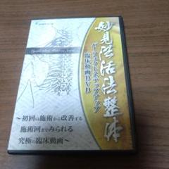 妙見法活法整体セミナーDVD 下肢攻略の30手 整体DVD】妙見法活法整体セミナーDVD 下肢攻略の30手