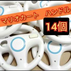 14個◇　任天堂 Wii Wiiu マリオカート　ハンドル Nintendo