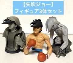 あしたのジョー　ジョー(モノクロ)/シークレットレア/ラストシーンレア　3体 あしたのジョージョー(モノクロ)/シークレットレア/ラストシーン