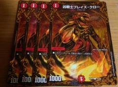 凶戦士ブレイズクロー　4枚　UGCのサムネイル