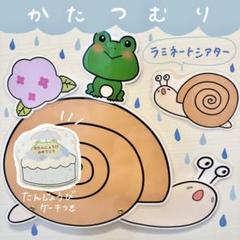 かたつむり ラミネートシアター (歌、クイズ、お話、誕生日会)16