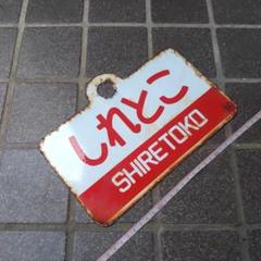 ○【鉄道サボ愛称板】(表)さかりSAKARI(裏)無地