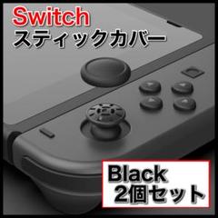 switch ジョイコン スティックカバー 黒2個 交換　スイッチ JoyCon