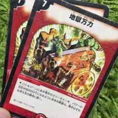 地獄万力×2枚のサムネイル