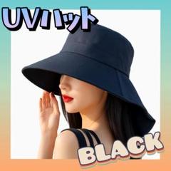 UVカット　ハット　つば広　日除け帽子　ブラック　接触冷感