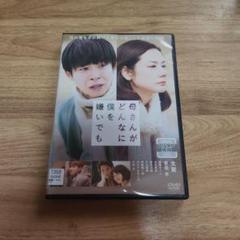母さんがどんなに僕を嫌いでも DVD