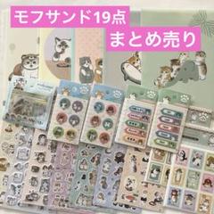 メルカリ 便】mofusand モフサンド 8点まとめ売り 新品未使用