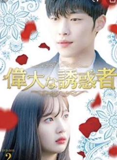 韓ドラDVD(盤＆ジャケットのみ)◆「誘惑」(2014スペシャル版)◆USED! 韓ドラDVD(盤＆ジャケットのみ)◇「誘惑」(2014スペシャル版