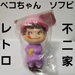ミルキー 不二家 ペコちゃん ソフビ フィギュア レトロ レア 昔