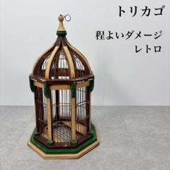 2025年最新】レトロ鳥かごの人気アイテム - メルカリ
