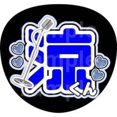 即日発送 ファンサ カンペ うちわ文字 HiHi Jets 橋本涼 即日発送 ファンサ カンペ うちわ文字 HiHi Jets 橋本涼 - メルカリ