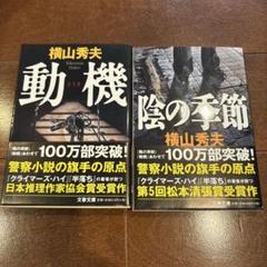 横山秀夫 ミステリー小説 セットのサムネイル