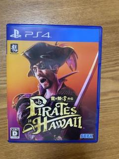 龍が如く8外伝　Pirates in Hawaii PS4