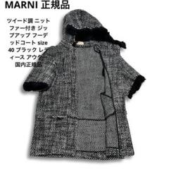 正規品 マルニ ツイード調 ニット ファー付き コート ブラック