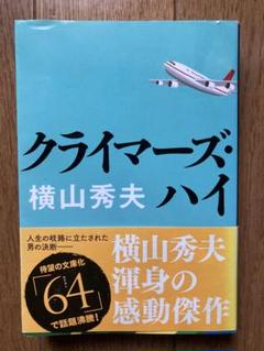 クライマーズ・ハイ 横山秀夫のサムネイル