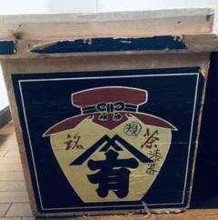 茶箱　2ケ　昭和アンティーク 楽天市場】【中古】 茶箱 大型 木箱 木製 収納箱 増田商店 昭和
