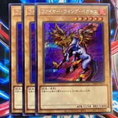 遊戯王 ファイヤー・ウイング・ペガサス シークレット3枚のサムネイル