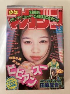 週刊少年マガジン1996年16号ビビアン・スー表紙