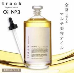 track Oil No.3 30ml - JoelRoty Official Site