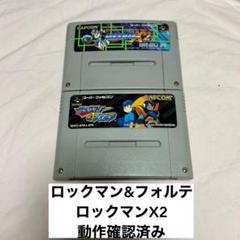 スーパーファミコン　ロックマン＆フォルテ　ロックマンX2 2本セット　動作確認済