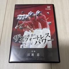江連忠のゴルフDVD ザエフォートレスパワー 2025年最新】江連忠 dvdの人気アイテム - メルカリ